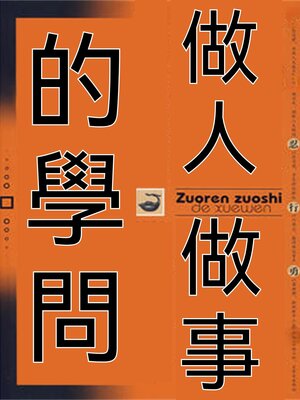cover image of 做人做事的學問